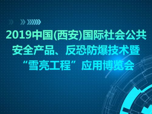 2019中国(西安)国际社会公共安全产品、反恐防爆技术暨“雪亮工程”应用博览会0