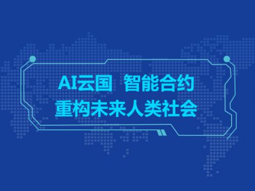 AI云国  智能合约重构未来人类社会0