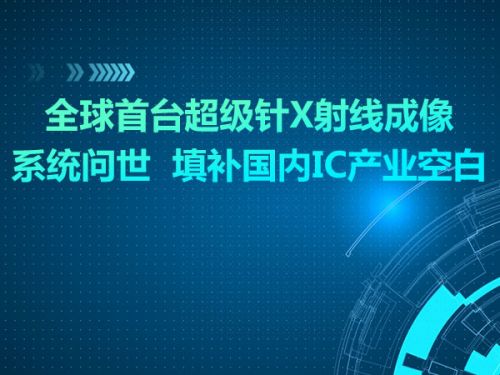 全球首台超级针X射线成像系统问世  填补国内IC产业空白0