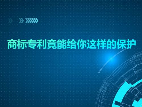 商标专利竟能给你这样的保护0
