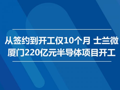 从签约到开工仅10个月 士兰微厦门220亿元半导体项目开工0