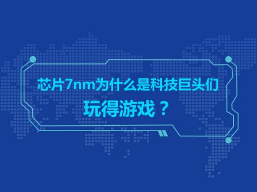 芯片7nm为什么是科技巨头们玩得游戏？0