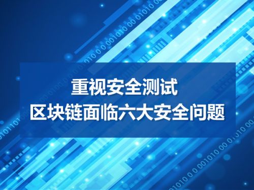 重视安全测试 区块链面临六大安全问题 0