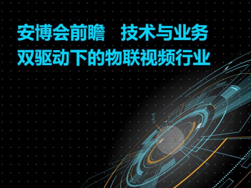 安博会前瞻   技术与业务双驱动下的物联视频行业0