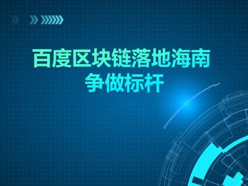 百度区块链落地海南 争做标杆0