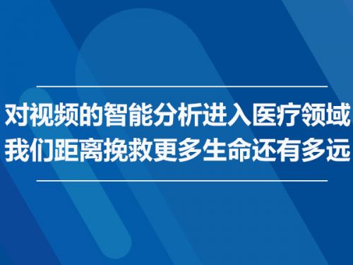当对视频的智能分析进入医疗领域    我们距离挽救更多生命还有多远0