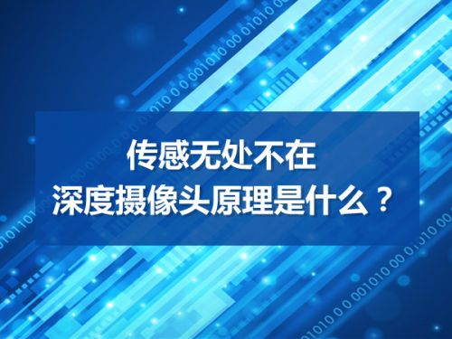 传感无处不在 深度摄像头原理是什么？0