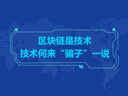 区块链是技术   技术何来“骗子”一说0