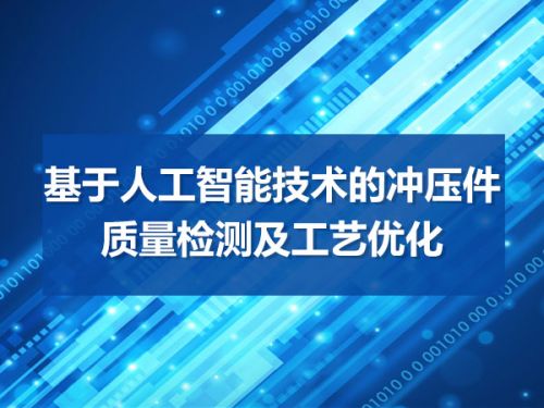 基于人工智能技术的冲压件质量检测及工艺优化0