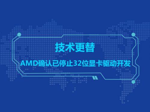 技术更替 AMD确认已停止32位显卡驱动开发 0