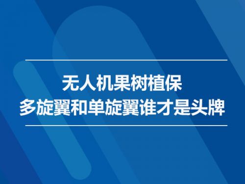 无人机果树植保 多旋翼和单旋翼谁才是头牌0
