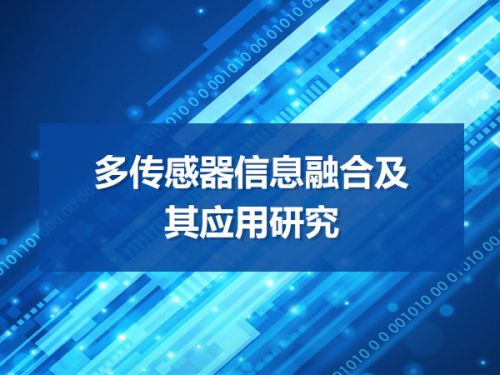 多传感器信息融合及其应用研究0