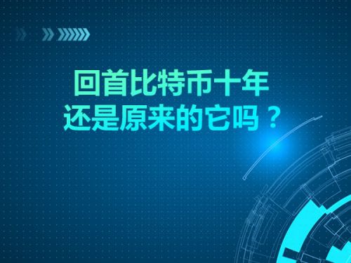 回首比特币十年 还是原来的它吗？0