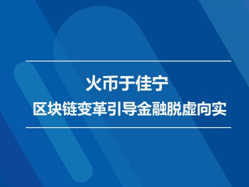 火币于佳宁 区块链变革引导金融脱虚向实0