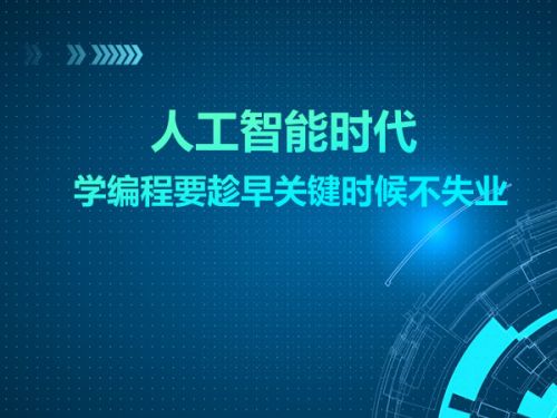 人工智能时代 学编程要趁早关键时候不失业0