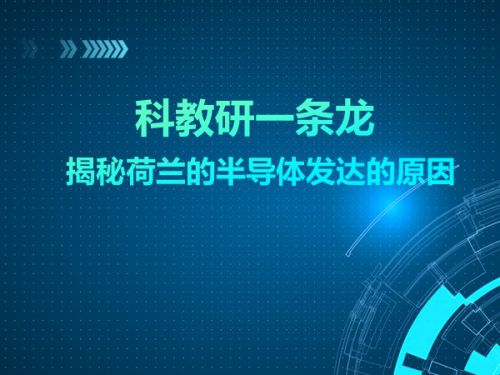 科教研一条龙 揭秘荷兰的半导体发达的原因0