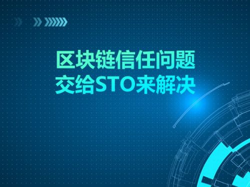 区块链信任问题交给STO来解决0