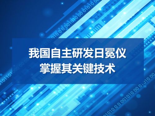 我国自主研发日冕仪掌握其关键技术0