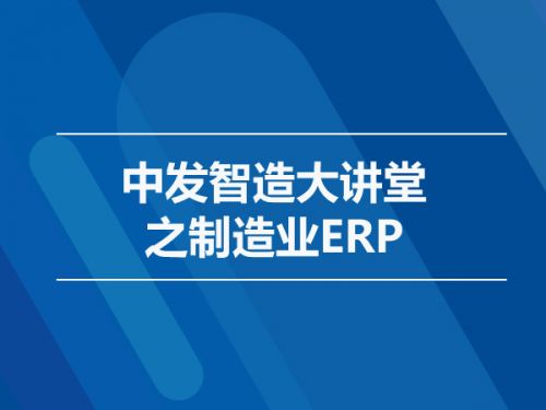 中发智造大讲堂之制造业ERP0