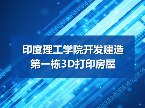 印度理工学院开发建造第一栋3D打印房屋0