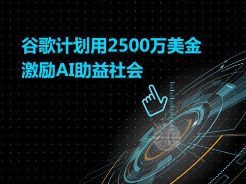 谷歌计划用2500万美金激励AI助益社会0