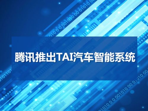 腾讯推出TAI汽车智能系统0
