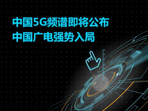 中国5G频谱即将公布 中国广电强势入局0