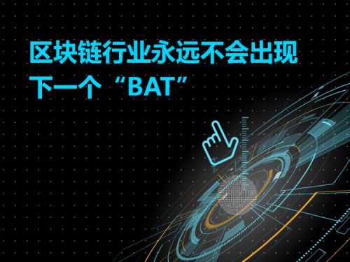 区块链行业永远不会出现下一个“BAT”0