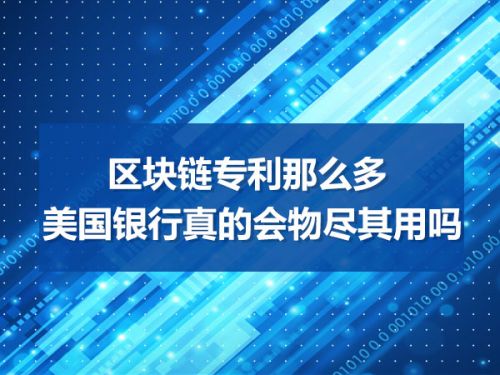 区块链专利那么多  美国银行真的会物尽其用吗0