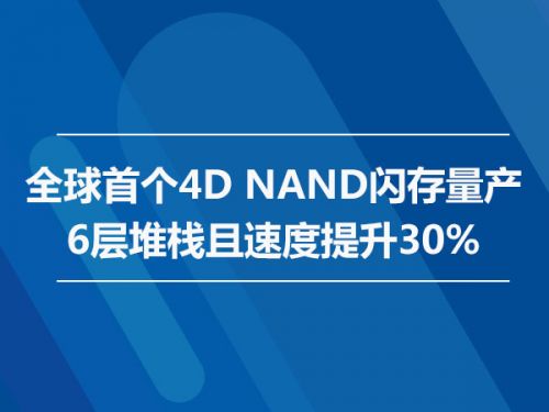 全球首个4D NAND闪存量产   6层堆栈且速度提升30%0