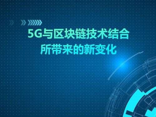 5G与区块链技术结合所带来的新变化0