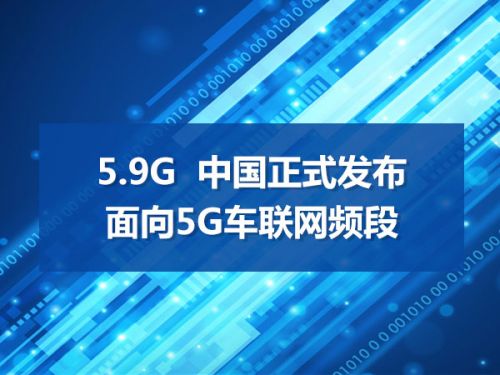 5.9G  中国正式发布面向5G车联网频段0