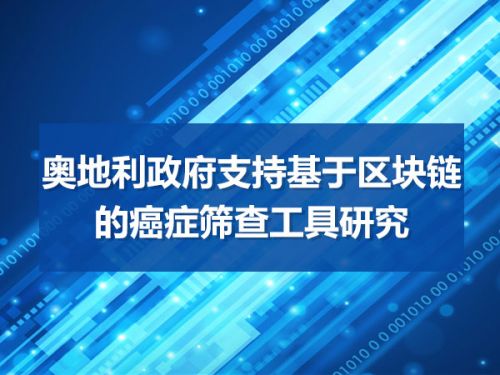 奥地利政府支持基于区块链的癌症筛查工具研究0