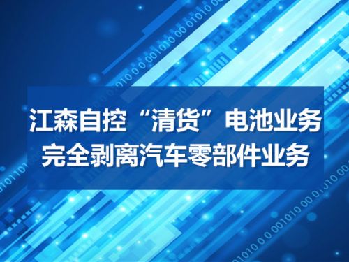 江森自控“清货”电池业务  完全剥离汽车零部件业务0