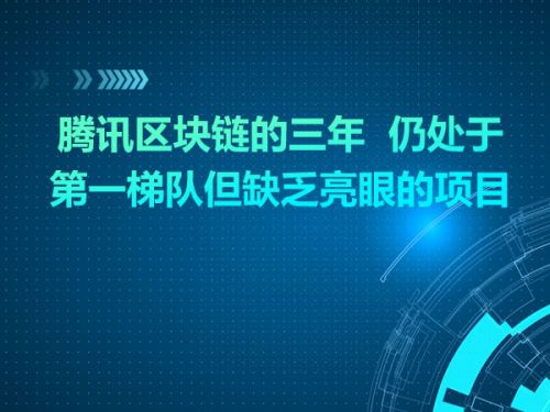 腾讯区块链的三年   仍处于第一梯队但缺乏亮眼的项目0