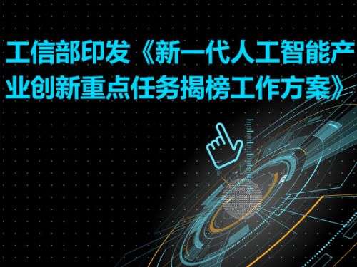 工信部印发《新一代人工智能产业创新重点任务揭榜工作方案》0
