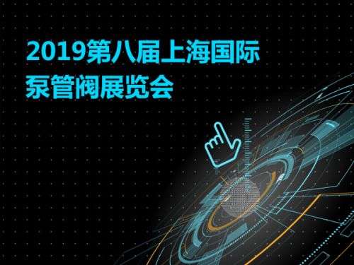 2019第八届上海国际泵管阀展览会0