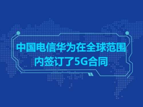 中国电信华为在全球范围内签订了5G合同0