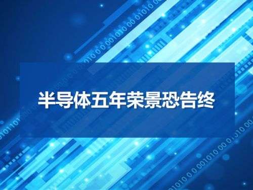 半导体五年荣景恐告终0