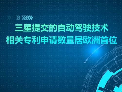 三星提交的自动驾驶技术相关专利申请数量居欧洲首位0