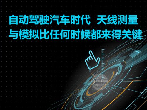 自动驾驶汽车时代  天线测量与模拟比任何时候都来得关键0