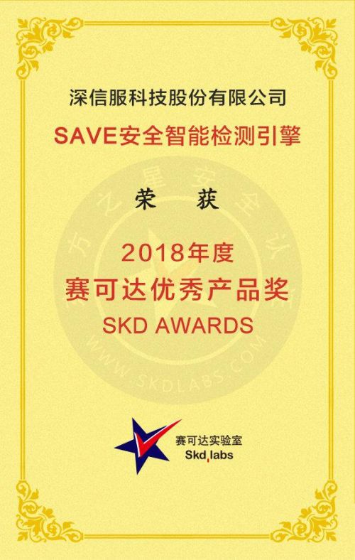 国际认可，深信服SAVE引擎获赛可达实验室年度优秀产品奖0