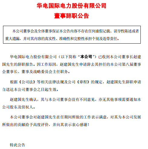 华电国际董事长因工作原因辞职0