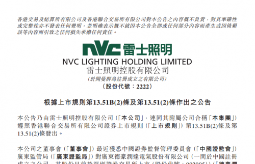 雷士照明王冬雷因涉及德豪润达违规事项遭警示0