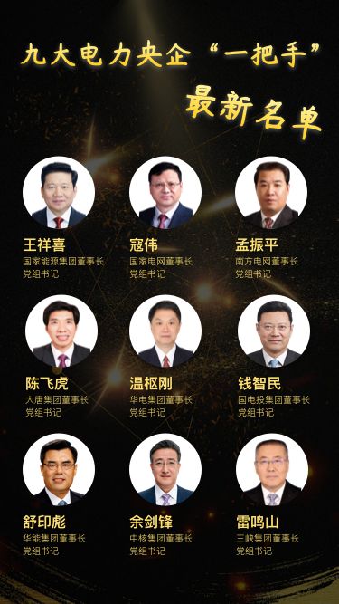 九大电力央企告别最后一位“老船长”0