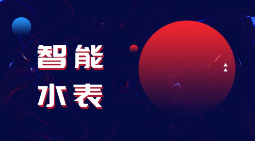 2019年智能水表究竟发展前景如何？0