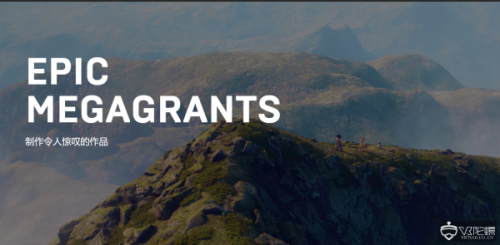 1亿美元！Epic Games推出计划“MegaGrants”向开发者提供奖励0
