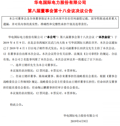 人事！华电国际：王绪祥为新董事长0