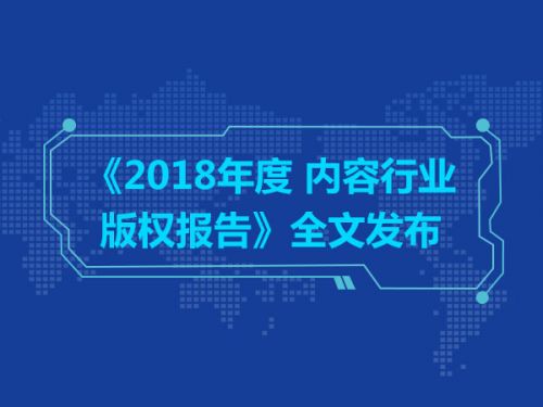 《2018年度 内容行业版权报告》全文发布0