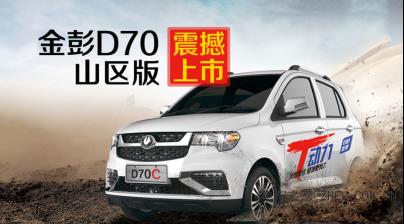 低速新能源的双子星之争，金彭D70与御捷X340Li谁更优秀？0